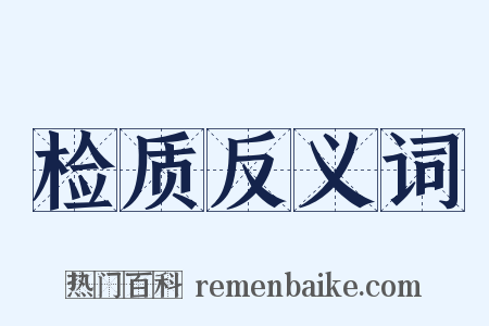 检质反义词是什么意思的图片